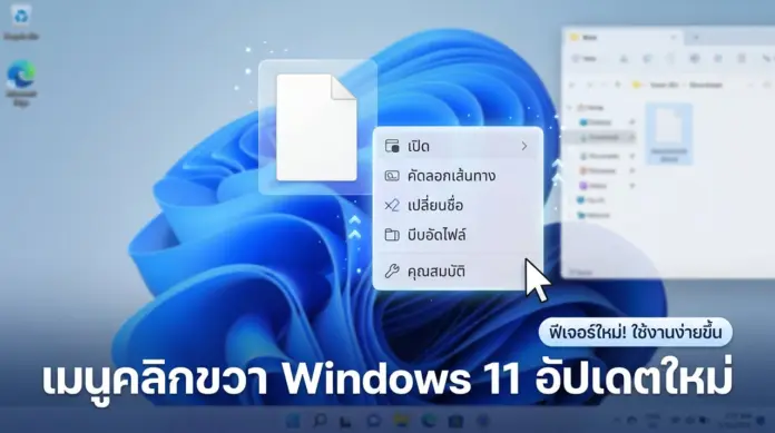 windows-11-context-menu-update-2026-01 ภาพหน้าจอแสดง เมนูคลิกขวา Windows 11 อัปเดตใหม่ ที่ปรับปรุงหน้าตาให้ใช้งานง่าย เป็นระเบียบ และแก้ปัญหาความหน่วง
