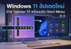 Windows 11 อัปเดตครั้งใหญ่ ปลดล็อกย้าย Taskbar ปรับ Start Menu เพิ่มความปลอดภัยระดับสูง Windows 11 อัปเดตครั้งใหญ่ ปลดล็อกย้าย Taskbar ปรับ Start Menu เพิ่มความปลอดภัยระดับสูง
