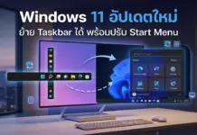 Windows 11 อัปเดตครั้งใหญ่ ปลดล็อกย้าย Taskbar ปรับ Start Menu เพิ่มความปลอดภัยระดับสูง Windows 11 อัปเดตครั้งใหญ่ ปลดล็อกย้าย Taskbar ปรับ Start Menu เพิ่มความปลอดภัยระดับสูง