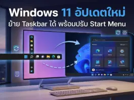 Windows 11 อัปเดตครั้งใหญ่ ปลดล็อกย้าย Taskbar ปรับ Start Menu เพิ่มความปลอดภัยระดับสูง Windows 11 อัปเดตครั้งใหญ่ ปลดล็อกย้าย Taskbar ปรับ Start Menu เพิ่มความปลอดภัยระดับสูง