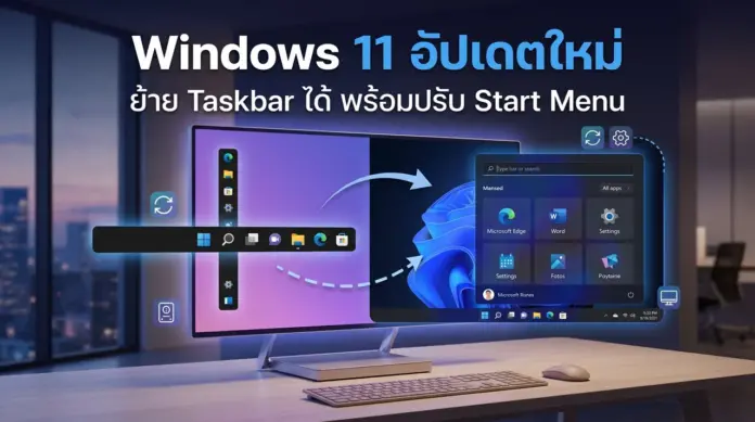 windows-11-preview-update-kb5120998-taskbar-01 Windows 11 อัปเดตครั้งใหญ่ ปลดล็อกย้าย Taskbar ปรับ Start Menu เพิ่มความปลอดภัยระดับสูง