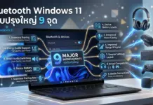 Bluetooth Windows 11 ได้รับการอัปเกรดชุดใหญ่ ปรับปรุงระบบเชื่อมต่อและเสียงรวม 9 รายการ Bluetooth Windows 11 ได้รับการอัปเกรดชุดใหญ่ ปรับปรุงระบบเชื่อมต่อและเสียงรวม 9 รายการ