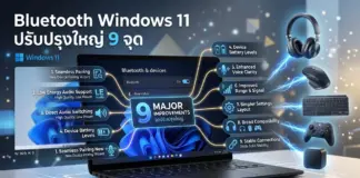 Bluetooth Windows 11 ได้รับการอัปเกรดชุดใหญ่ ปรับปรุงระบบเชื่อมต่อและเสียงรวม 9 รายการ Bluetooth Windows 11 ได้รับการอัปเกรดชุดใหญ่ ปรับปรุงระบบเชื่อมต่อและเสียงรวม 9 รายการ