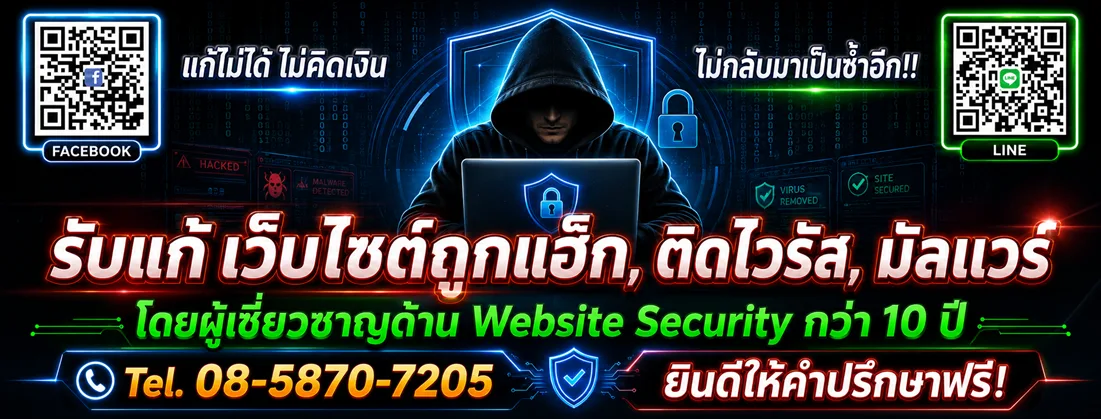 รับแก้เว็บไซต์โดนแฮก ลบมัลแวร์ และกู้คืน WordPress โดยผู้เชี่ยวชาญ Whitehat ตรวจสอบละเอียดทุกไฟล์ รับประกันผลงาน แก้ไม่ได้คืนเงิน โทร. 08-5870-7205