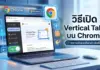 วิธีเปิด Vertical Tabs บน Chrome จัดการหน้าต่างเป็นระเบียบ เพิ่มพื้นที่การใช้งาน วิธีเปิด Vertical Tabs บน Chrome จัดการหน้าต่างเป็นระเบียบ เพิ่มพื้นที่การใช้งาน