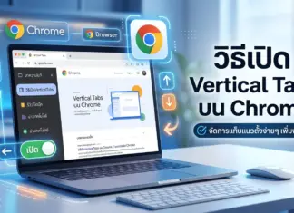 วิธีเปิด Vertical Tabs บน Chrome จัดการหน้าต่างเป็นระเบียบ เพิ่มพื้นที่การใช้งาน วิธีเปิด Vertical Tabs บน Chrome จัดการหน้าต่างเป็นระเบียบ เพิ่มพื้นที่การใช้งาน