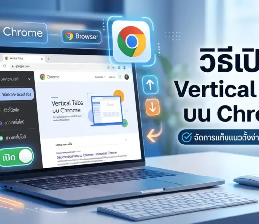 วิธีเปิด Vertical Tabs บน Chrome จัดการหน้าต่างเป็นระเบียบ เพิ่มพื้นที่การใช้งาน วิธีเปิด Vertical Tabs บน Chrome จัดการหน้าต่างเป็นระเบียบ เพิ่มพื้นที่การใช้งาน