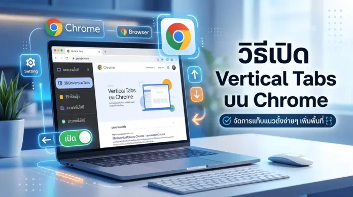 how-to-enable-vertical-tabs-google-chrome-01 วิธีเปิด Vertical Tabs บน Chrome จัดการหน้าต่างเป็นระเบียบ เพิ่มพื้นที่การใช้งาน