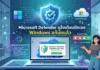 Microsoft Defender แจ้งเตือนถูกปิดบน Windows 11 ไมโครซอฟท์ยืนยันเป็นบั๊กพร้อมปล่อยแพตช์แก้ไขแล้ว Microsoft Defender แจ้งเตือนถูกปิดบน Windows 11 ไมโครซอฟท์ยืนยันเป็นบั๊กพร้อมปล่อยแพตช์แก้ไขแล้ว