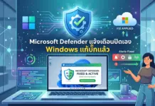 Microsoft Defender แจ้งเตือนถูกปิดบน Windows 11 ไมโครซอฟท์ยืนยันเป็นบั๊กพร้อมปล่อยแพตช์แก้ไขแล้ว Microsoft Defender แจ้งเตือนถูกปิดบน Windows 11 ไมโครซอฟท์ยืนยันเป็นบั๊กพร้อมปล่อยแพตช์แก้ไขแล้ว