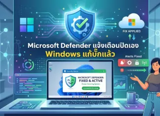Microsoft Defender แจ้งเตือนถูกปิดบน Windows 11 ไมโครซอฟท์ยืนยันเป็นบั๊กพร้อมปล่อยแพตช์แก้ไขแล้ว Microsoft Defender แจ้งเตือนถูกปิดบน Windows 11 ไมโครซอฟท์ยืนยันเป็นบั๊กพร้อมปล่อยแพตช์แก้ไขแล้ว