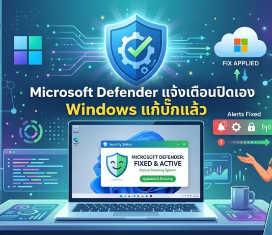 Microsoft Defender แจ้งเตือนถูกปิดบน Windows 11 ไมโครซอฟท์ยืนยันเป็นบั๊กพร้อมปล่อยแพตช์แก้ไขแล้ว Microsoft Defender แจ้งเตือนถูกปิดบน Windows 11 ไมโครซอฟท์ยืนยันเป็นบั๊กพร้อมปล่อยแพตช์แก้ไขแล้ว