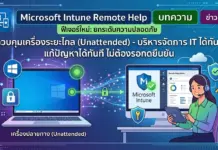 Microsoft Intune เพิ่มฟีเจอร์ Unattended Remote Help ควบคุมเครื่องระยะไกลโดยไม่ต้องรอกดยืนยัน Microsoft Intune เพิ่มฟีเจอร์ Unattended Remote Help ควบคุมเครื่องระยะไกลโดยไม่ต้องรอกดยืนยัน