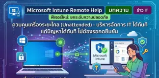 Microsoft Intune เพิ่มฟีเจอร์ Unattended Remote Help ควบคุมเครื่องระยะไกลโดยไม่ต้องรอกดยืนยัน Microsoft Intune เพิ่มฟีเจอร์ Unattended Remote Help ควบคุมเครื่องระยะไกลโดยไม่ต้องรอกดยืนยัน