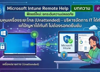 Microsoft Intune เพิ่มฟีเจอร์ Unattended Remote Help ควบคุมเครื่องระยะไกลโดยไม่ต้องรอกดยืนยัน Microsoft Intune เพิ่มฟีเจอร์ Unattended Remote Help ควบคุมเครื่องระยะไกลโดยไม่ต้องรอกดยืนยัน