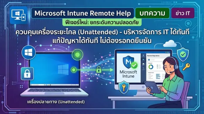 microsoft-intune-unattended-remote-help-01 Microsoft Intune เพิ่มฟีเจอร์ Unattended Remote Help ควบคุมเครื่องระยะไกลโดยไม่ต้องรอกดยืนยัน