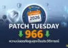 Microsoft ปล่อยอัปเดต Patch Tuesday กันยายน 2026 แก้ไข 966 ช่องโหว่ ทุบสถิติสูงสุดเป็นประวัติการณ์ Microsoft ปล่อยอัปเดต Patch Tuesday กันยายน 2026 แก้ไข 966 ช่องโหว่ ทุบสถิติสูงสุดเป็นประวัติการณ์