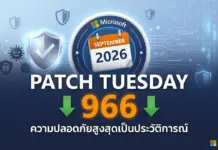 Microsoft ปล่อยอัปเดต Patch Tuesday กันยายน 2026 แก้ไข 966 ช่องโหว่ ทุบสถิติสูงสุดเป็นประวัติการณ์ Microsoft ปล่อยอัปเดต Patch Tuesday กันยายน 2026 แก้ไข 966 ช่องโหว่ ทุบสถิติสูงสุดเป็นประวัติการณ์