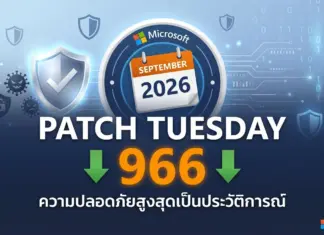 Microsoft ปล่อยอัปเดต Patch Tuesday กันยายน 2026 แก้ไข 966 ช่องโหว่ ทุบสถิติสูงสุดเป็นประวัติการณ์ Microsoft ปล่อยอัปเดต Patch Tuesday กันยายน 2026 แก้ไข 966 ช่องโหว่ ทุบสถิติสูงสุดเป็นประวัติการณ์