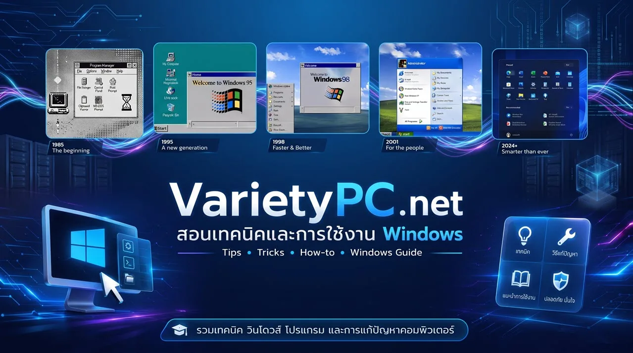 VarietyPC.net แนะนำเทคนิคและการใช้งาน Windows แสดงไทม์ไลน์วิวัฒนาการระบบปฏิบัติการ Windows ตั้งแต่ปี 1985 ถึง 2024+ พร้อมเมนูแนะนำวิธีแก้ปัญหาและคู่มือการใช้งานคอมพิวเตอร์