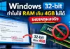 Windows 32-bit เผยเบื้องหลังวิศวกรรม เหตุผลที่แท้จริงของการจำกัด RAM ไว้ที่ 4GB Windows 32-bit เผยเบื้องหลังวิศวกรรม เหตุผลที่แท้จริงของการจำกัด RAM ไว้ที่ 4GB