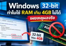 Windows 32-bit เผยเบื้องหลังวิศวกรรม เหตุผลที่แท้จริงของการจำกัด RAM ไว้ที่ 4GB Windows 32-bit เผยเบื้องหลังวิศวกรรม เหตุผลที่แท้จริงของการจำกัด RAM ไว้ที่ 4GB