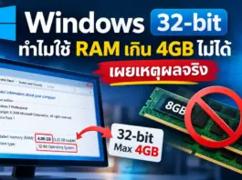 Windows 32-bit เผยเบื้องหลังวิศวกรรม เหตุผลที่แท้จริงของการจำกัด RAM ไว้ที่ 4GB Windows 32-bit เผยเบื้องหลังวิศวกรรม เหตุผลที่แท้จริงของการจำกัด RAM ไว้ที่ 4GB