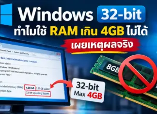 Windows 32-bit เผยเบื้องหลังวิศวกรรม เหตุผลที่แท้จริงของการจำกัด RAM ไว้ที่ 4GB Windows 32-bit เผยเบื้องหลังวิศวกรรม เหตุผลที่แท้จริงของการจำกัด RAM ไว้ที่ 4GB