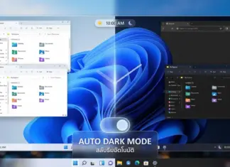 Auto Dark Mode Windows 11 จ่อเพิ่มระบบสลับธีมอัตโนมัติ ยกระดับการใช้งานบนพีซี Auto Dark Mode Windows 11 จ่อเพิ่มระบบสลับธีมอัตโนมัติ ยกระดับการใช้งานบนพีซี