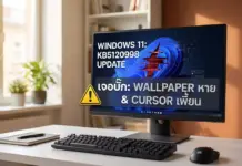 Windows 11 เจอบั๊กอัปเดต KB5120998 ส่งผล Wallpaper กลายเป็นจอดำและการตั้งค่าเมาส์เพี้ยน Windows 11 เจอบั๊กอัปเดต KB5120998 ส่งผล Wallpaper กลายเป็นจอดำและการตั้งค่าเมาส์เพี้ยน