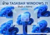 ย้าย Taskbar Windows 11 ได้แล้ว 4 ทิศทาง พร้อมวิธีตั้งค่า ย้าย Taskbar Windows 11 ได้แล้ว 4 ทิศทาง พร้อมวิธีตั้งค่า