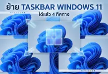 ย้าย Taskbar Windows 11 ได้แล้ว 4 ทิศทาง พร้อมวิธีตั้งค่า ย้าย Taskbar Windows 11 ได้แล้ว 4 ทิศทาง พร้อมวิธีตั้งค่า