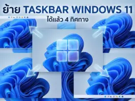 ย้าย Taskbar Windows 11 ได้แล้ว 4 ทิศทาง พร้อมวิธีตั้งค่า ย้าย Taskbar Windows 11 ได้แล้ว 4 ทิศทาง พร้อมวิธีตั้งค่า
