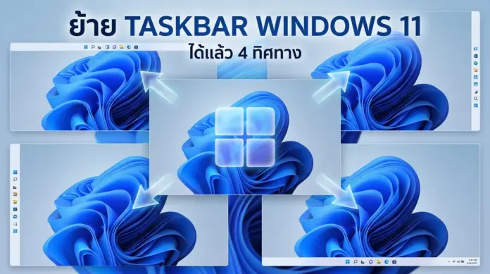 windows-11-move-taskbar-update-01 ย้าย Taskbar Windows 11 ได้แล้ว 4 ทิศทาง พร้อมวิธีตั้งค่า