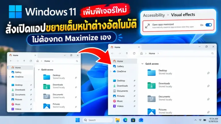 Windows 11 เพิ่มฟีเจอร์ใหม่ สั่งเปิดแอปขยายเต็มหน้าต่างอัตโนมัติ ไม่ต้องกด Maximize เอง