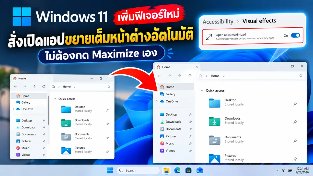 Windows 11 เพิ่มฟีเจอร์ใหม่ สั่งเปิดแอปขยายเต็มหน้าต่างอัตโนมัติ ไม่ต้องกด Maximize เอง
