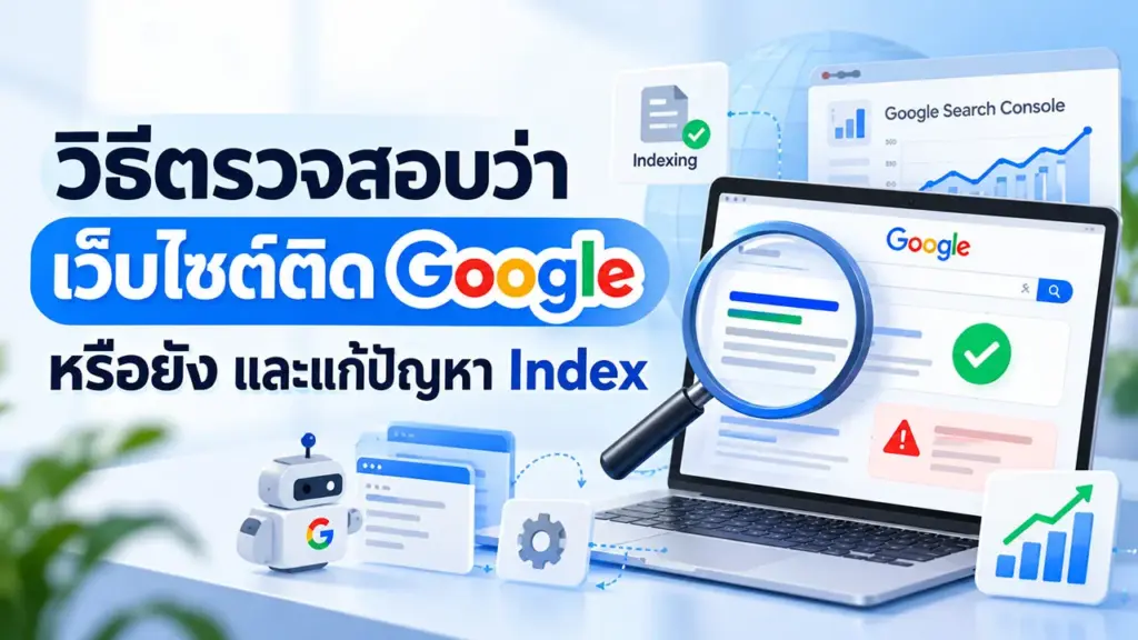 วิธีตรวจสอบว่าเว็บไซต์ติด Google หรือยัง และแก้ปัญหา Index