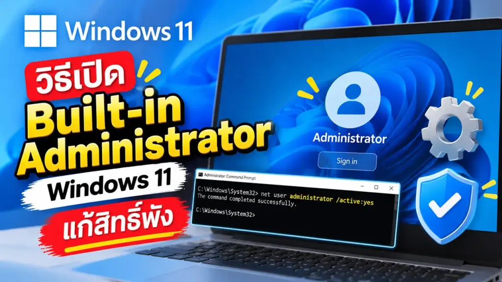 วิธีแก้ Built-in Administrator บน Windows 11 สิทธิ์แอดมินสูงสุด