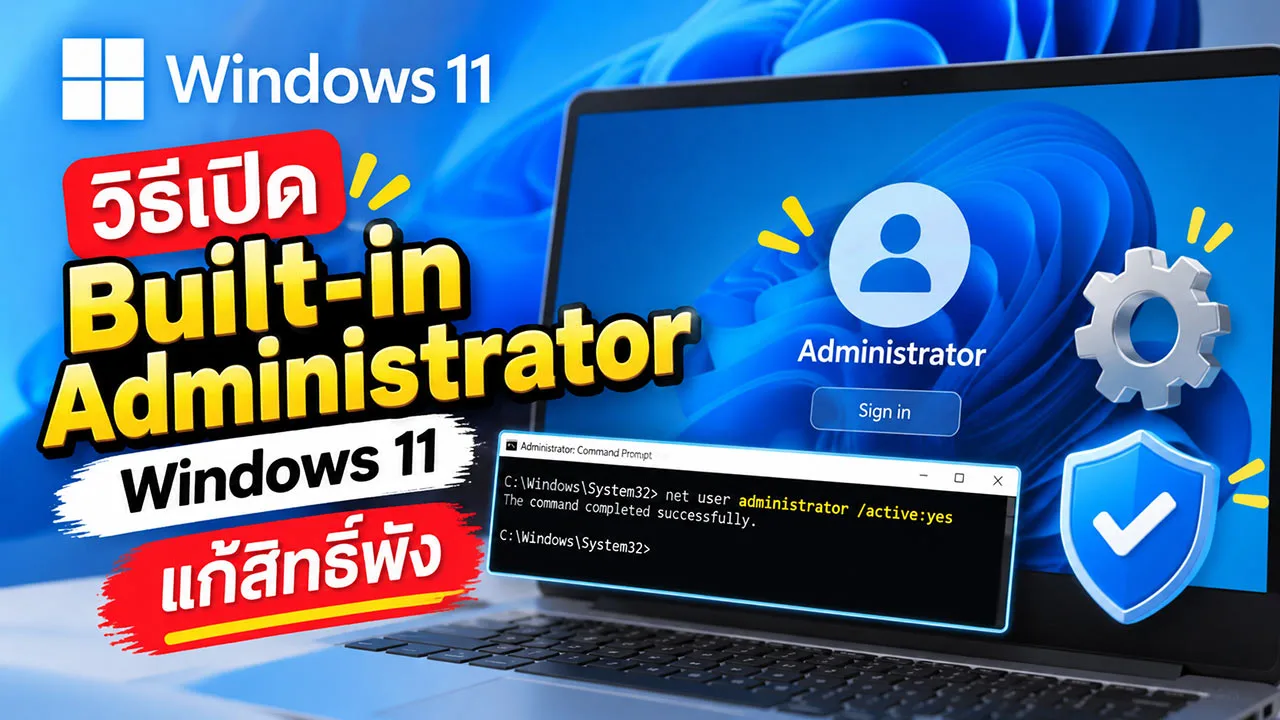 วิธีแก้ Built-in Administrator บน Windows 11 สิทธิ์แอดมินสูงสุด