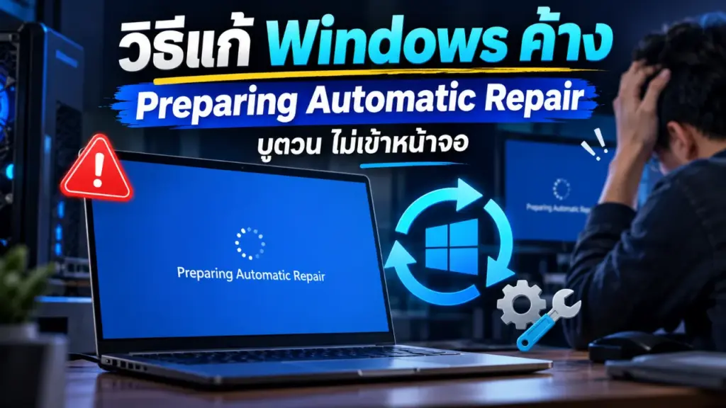 แก้ปัญหา Windows ค้างหน้า Preparing Automatic Repair บูตวนไม่เข้าหน้า Desktop อย่างถูกวิธี