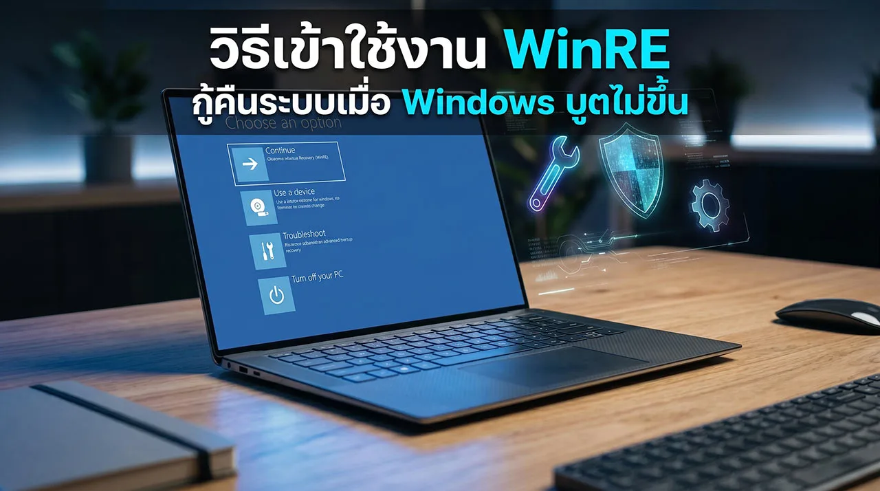 วิธีเข้าใช้งาน WinRE กู้คืนระบบเมื่อ Windows บูตไม่ขึ้น