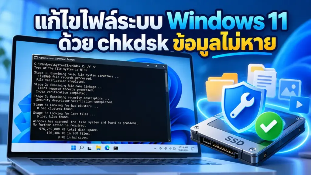วิธีใช้ chkdsk ซ่อม File System Windows 11 ปลอดภัย