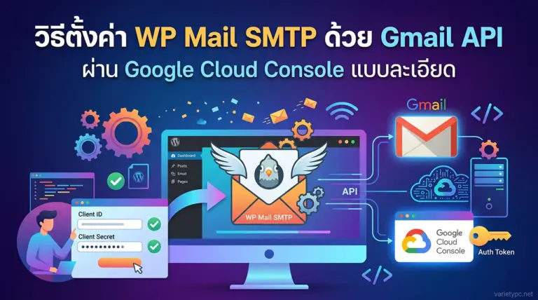 วิธีตั้งค่า WP Mail SMTP ด้วย Gmail API ผ่าน Google Cloud Console แบบละเอียด