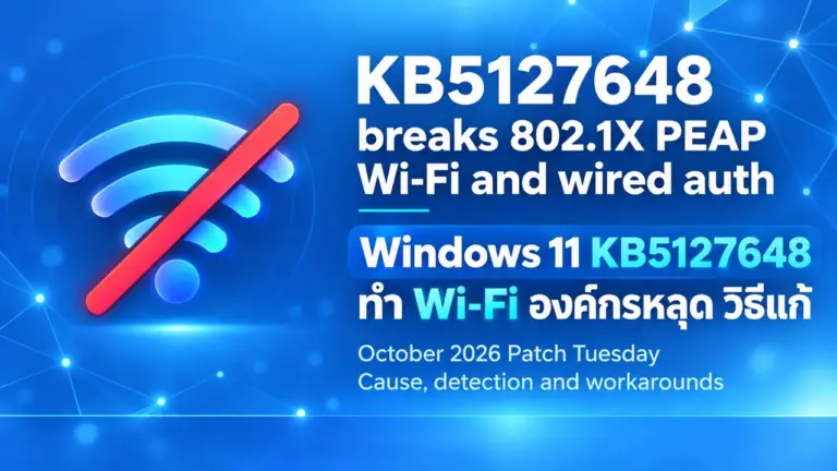 Windows 11 KB5127648 ทำ Wi-Fi องค์กรหลุด วิธีแก้