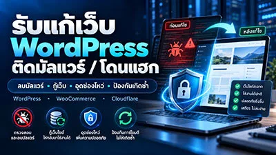 รับแก้เว็บ WordPress ติดมัลแวร์ โดนแฮก กู้เว็บไซต์และป้องกันการโจมตีซ้ำ