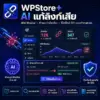 WPStore+ AI Broken Link Fixer – ปลั๊กอินแก้ลิงก์เสีย WordPress พร้อม AI ช่วยวิเคราะห์