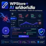 wpstore-ai-broken-link-fixer-1-1 WPStore+ AI Broken Link Fixer – ปลั๊กอินแก้ลิงก์เสีย WordPress พร้อม AI ช่วยวิเคราะห์
