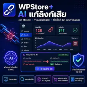 WPStore+ AI Broken Link Fixer – ปลั๊กอินแก้ลิงก์เสีย WordPress พร้อม AI ช่วยวิเคราะห์