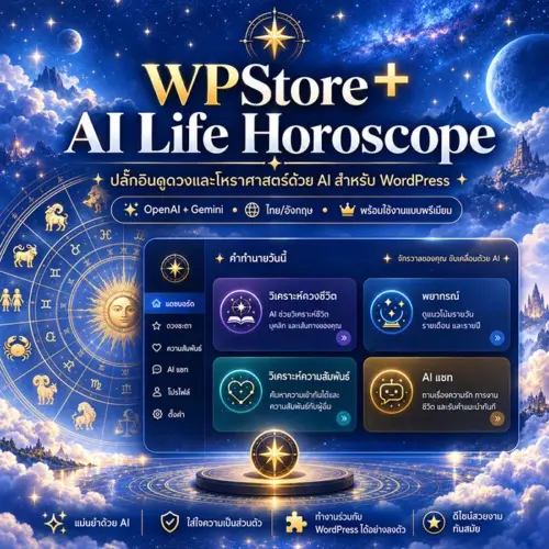 WPStore+ AI Life Horoscope ปลั๊กอินดูดวง AI สำหรับ WordPress
