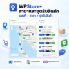 wpstore-branch-pickup-locator-1-1 ปลั๊กอินแผนที่สาขา WordPress พร้อมระบบรับสินค้า WooCommerce